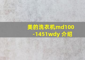 美的洗衣机md100-1451wdy 介绍